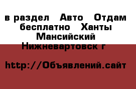  в раздел : Авто » Отдам бесплатно . Ханты-Мансийский,Нижневартовск г.